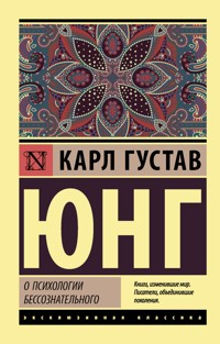 О психологии бессознательного - Карл Густав Юнг - E-Book
