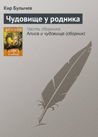 Чудовище у родника - Булычев Кир - E-Book