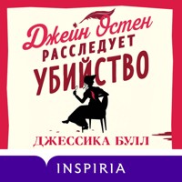 Джейн Остен расследует убийство - Джессика Булл - Hörbuch