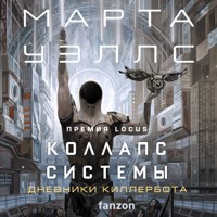Коллапс системы - Марта Уэллс - Hörbuch