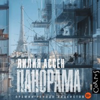 Панорама - Лилия Ассен - Hörbuch