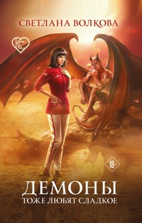 Демоны тоже любят сладкое - Светлана Волкова - E-Book
