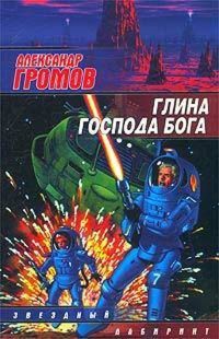 Двое на карусели - Александр Громов - E-Book