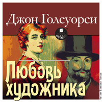 Любовь художника - Джон Голсуорси - Hörbuch