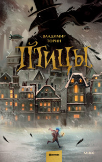 Птицы - Владимир Торин - E-Book