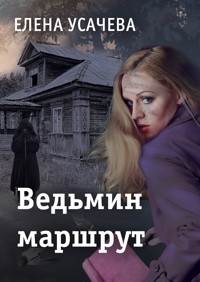 Ведьмин маршрут - Елена Усачёва - E-Book