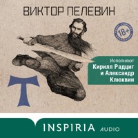 Т - Виктор Пелевин - Hörbuch