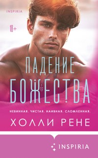 Падение божества - Холли Рене - E-Book