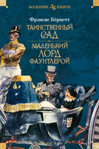 Таинственный сад. Маленький лорд Фаунтлерой - Фрэнсис Бернетт - E-Book