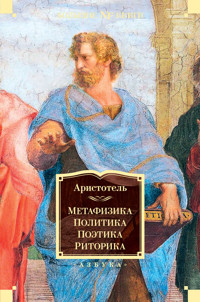 Метафизика. Политика. Поэтика. Риторика - Аристотель - E-Book
