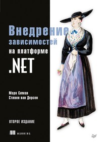 Внедрение зависимостей на платформе .NET - Марк Симан - E-Book