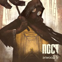ПОСТ. Эпизод 5 - Dmitry Glukhovsky - Hörbuch