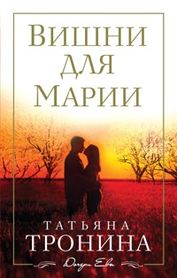 Вишни для Марии - Татьяна Тронина - E-Book