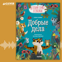 Добрые дела - Елена Ульева - Hörbuch