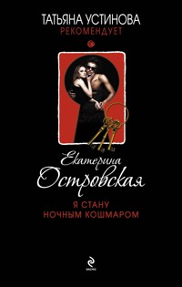 Я стану ночным кошмаром - Екатерина Островская - E-Book