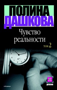 Чувство реальности. Кн. 2 - Полина Дашкова - E-Book