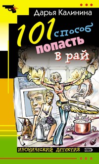 101 способ попасть в рай - Дарья Калинина - E-Book