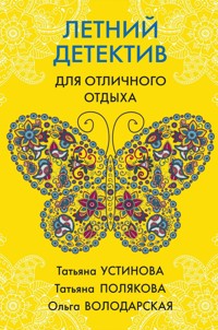 Летний детектив для отличного отдыха - Ольга Володарская - E-Book