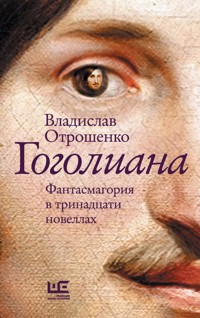 Гоголиана - Владислав Отрошенко - E-Book