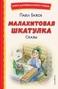 Малахитовая шкатулка. Сказы - Павел Бажов - E-Book