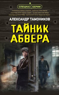 Тайник абвера - Тамоников Александр - E-Book