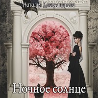 Ночное солнце - Наталья Александрова - Hörbuch