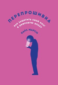 Перепрошивка: Как защитить свой мозг в цифровую эпоху - Карл Марси - E-Book