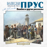 Ошибка и другие рассказы - Болеслав Прус - Hörbuch