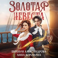 Золотая невеста - Евгения Александрова - Hörbuch