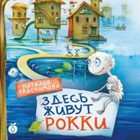 Здесь живут рокки - Наталья Евдокимова - Hörbuch
