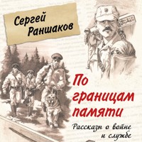 По границам памяти - Сергей Раншаков - Hörbuch