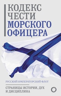 Кодекс чести морского офицера. Русский Императорский флот. Страницы истории, дух и дисциплина - Сборник - E-Book