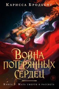 Война потерянных сердец. Книга 3. Мать смерти и рассвета - Карисса Бродбент - E-Book