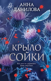 Крыло сойки - Анна Данилова - E-Book