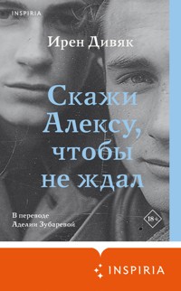 Скажи Алексу, чтобы не ждал - Ирен Дивяк - E-Book