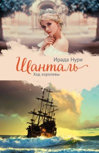 Шанталь. Ход королевы - Ирада Нури - E-Book