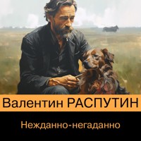 Нежданно-негаданно - Валентин Распутин - Hörbuch