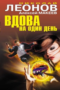 Вдова на один день - Николай Леонов - E-Book