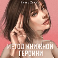 Метод книжной героини - Алекс Хилл - Hörbuch