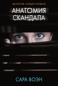 Анатомия скандала - Сара Воэн - E-Book