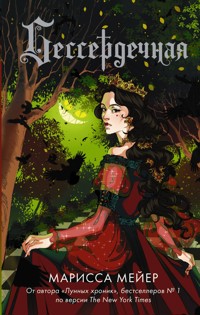 Бессердечная - Марисса Мейер - E-Book