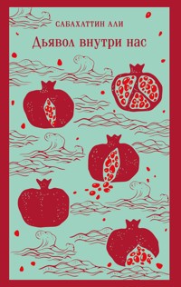 Дьявол внутри нас - Сабахаттин Али - E-Book