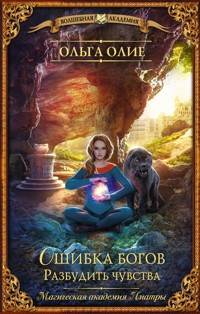 Ошибка богов. Разбудить чувства - Ольга Олие - E-Book