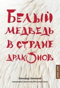 Белый медведь в стране драконов - Александр Беленький - E-Book