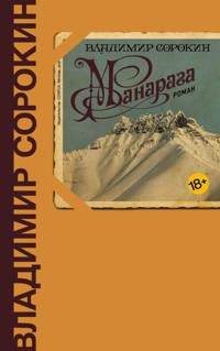 Манарага - Владимир Сорокин - E-Book