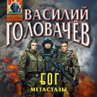 Блуждающая Огневая Группа (БОГ): Метастазы - Василий Головачёв - Hörbuch