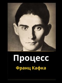 Процесс - Франц Кафка - E-Book