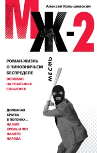 МЖ-2. Роман о чиновничьем беспределе - Алексей Колышевский - E-Book
