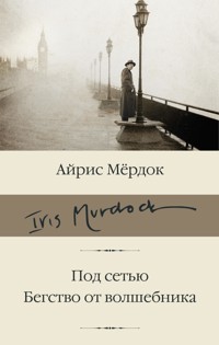 Под сетью. Бегство от волшебника - Айрис Мердок - E-Book