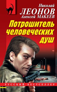 Потрошитель человеческих душ - Николай Леонов - E-Book